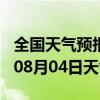 全国天气预报-德宏天气预报德宏德宏2024年08月04日天气