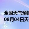 全国天气预报-延川天气预报延安延川2024年08月04日天气