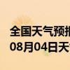 全国天气预报-丰台天气预报北京丰台2024年08月04日天气