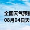 全国天气预报-秦淮天气预报南京秦淮2024年08月04日天气