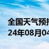 全国天气预报-龙沙天气预报齐齐哈尔龙沙2024年08月04日天气