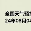 全国天气预报-戚墅堰天气预报常州戚墅堰2024年08月04日天气