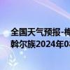 全国天气预报-梅里斯达斡尔族天气预报齐齐哈尔梅里斯达斡尔族2024年08月04日天气