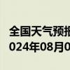 全国天气预报-茄子河天气预报七台河茄子河2024年08月04日天气