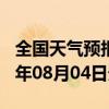 全国天气预报-丘北天气预报文山州丘北2024年08月04日天气