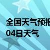 全国天气预报-池州天气预报池州2024年08月04日天气