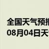 全国天气预报-溧水天气预报南京溧水2024年08月04日天气