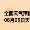 全国天气预报-白水天气预报渭南白水2024年08月05日天气