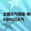 全国天气预报-铁干里克天气预报巴音郭楞铁干里克2024年08月05日天气