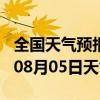 全国天气预报-耀州天气预报铜川耀州2024年08月05日天气