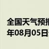 全国天气预报-依兰天气预报哈尔滨依兰2024年08月05日天气