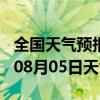 全国天气预报-普兰天气预报阿里普兰2024年08月05日天气