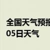 全国天气预报-林芝天气预报林芝2024年08月05日天气