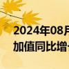 2024年08月05日快讯 上半年海南省工业增加值同比增长7.5%