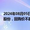 2024年08月05日快讯 神马股份：拟回购1.5亿元2亿元公司股份，回购价不超9.12元/股