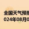 全国天气预报-阿瓦提天气预报阿克苏阿瓦提2024年08月05日天气