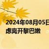 2024年08月05日快讯 巴西驻黎巴嫩大使馆建议该国公民考虑离开黎巴嫩