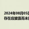 2024年08月05日快讯 2连板中央商场：目前经营正常，不存在应披露而未披露的重大事项