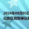 2024年08月05日快讯 伊拉克总理同美国国务卿通电话，讨论地区局势等议题