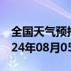 全国天气预报-岳普湖天气预报喀什岳普湖2024年08月05日天气