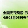 全国天气预报-巴音布鲁克天气预报巴音郭楞巴音布鲁克2024年08月05日天气