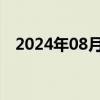 2024年08月05日快讯 越南VN指数跌4%