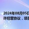 2024年08月05日快讯 天源环保：联合体签订水质净化厂特许经营协议，项目估算总投资约13.7亿元