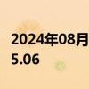 2024年08月05日快讯 美元兑日元跌1%至145.06