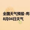 全国天气预报-鹰手营子矿天气预报承德鹰手营子矿2024年08月04日天气