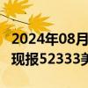 2024年08月05日快讯 比特币日内重挫10%，现报52333美元/枚