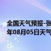 全国天气预报-张家口桥东天气预报张家口张家口桥东2024年08月05日天气