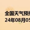 全国天气预报-呼玛天气预报大兴安岭呼玛2024年08月05日天气