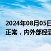 2024年08月05日快讯 5天4板中公教育：目前生产经营活动正常，内外部经营环境未发生重大变化