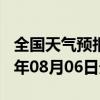 全国天气预报-含山天气预报马鞍山含山2024年08月06日天气