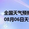 全国天气预报-槐荫天气预报济南槐荫2024年08月06日天气