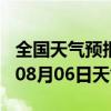 全国天气预报-龙华天气预报深圳龙华2024年08月06日天气