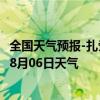 全国天气预报-扎赉诺尔天气预报呼伦贝尔扎赉诺尔2024年08月06日天气