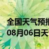 全国天气预报-定南天气预报赣州定南2024年08月06日天气