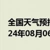 全国天气预报-赛罕天气预报呼和浩特赛罕2024年08月06日天气