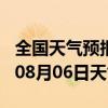 全国天气预报-东乡天气预报抚州东乡2024年08月06日天气