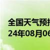 全国天气预报-舍伯吐天气预报通辽舍伯吐2024年08月06日天气