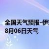 全国天气预报-伊克乌素天气预报鄂尔多斯伊克乌素2024年08月06日天气