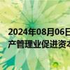 2024年08月06日快讯 上海资产管理协会：研究制定上海资产管理业促进资本市场高质量发展规划