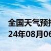 全国天气预报-新城天气预报呼和浩特新城2024年08月06日天气