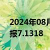 2024年08月06日快讯 人民币兑美元中间价报7.1318