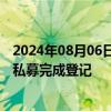 2024年08月06日快讯 知名基金经理邬传雁“奔私”，创办私募完成登记