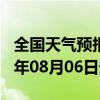 全国天气预报-都兰天气预报格尔木都兰2024年08月06日天气