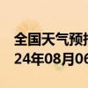 全国天气预报-红寺堡天气预报吴忠红寺堡2024年08月06日天气