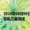 2024年08月06日快讯 中京电子：公司部分PCB产品可用在低轨卫星领域