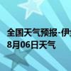 全国天气预报-伊金霍洛天气预报鄂尔多斯伊金霍洛2024年08月06日天气